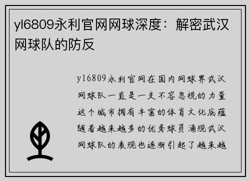 yl6809永利官网网球深度:解密武汉网球队的防反